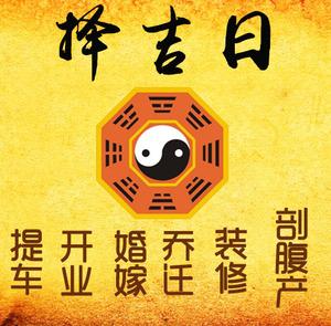 石门择吉日