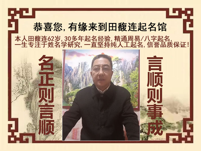 石门尚名轩田馥连起名