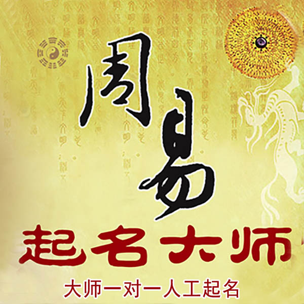 石门起名大师 石门大师起名 找田大师 41年起名经验